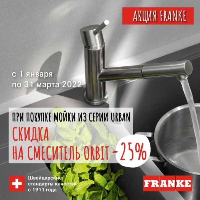 Акция «Смеситель Franke Orbit со скидкой 25%»